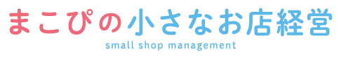 まこぴの小さなお店経営